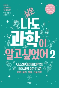 실은 나도 과학이 알고 싶었어 2